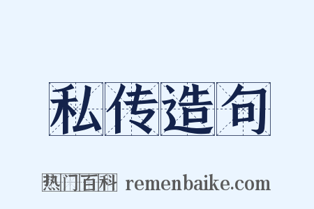 私传造句是什么意思的图片